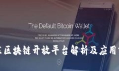 京东区块链开放平台解析及应用前景