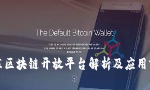 京东区块链开放平台解析及应用前景