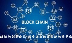 区块链的创新路径：探索未来数字经济的变革之