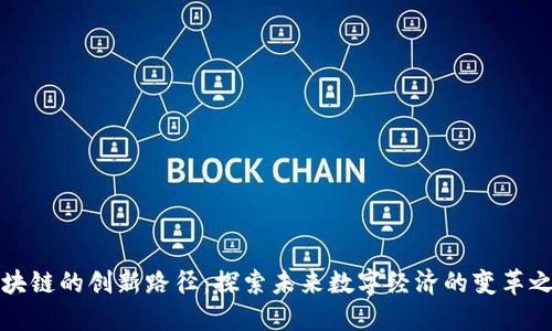 区块链的创新路径：探索未来数字经济的变革之路