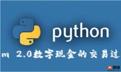 Tokenim 2.0数字现金的交易过程详解