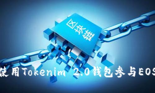 如何使用Tokenim 2.0钱包参与EOS空投