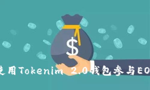如何使用Tokenim 2.0钱包参与EOS空投