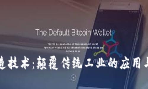 区块链制造技术：颠覆传统工业的应用与前景探讨