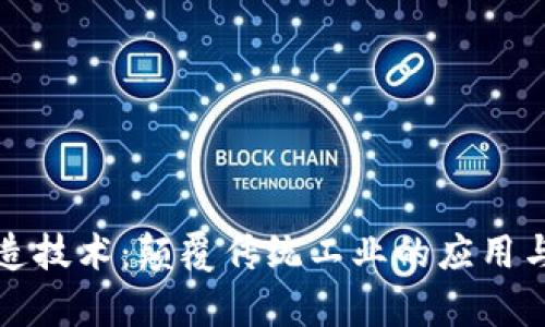 区块链制造技术：颠覆传统工业的应用与前景探讨