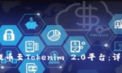 如何将IMTO顺利提币至Tokenim 2.0平台：详细指南与