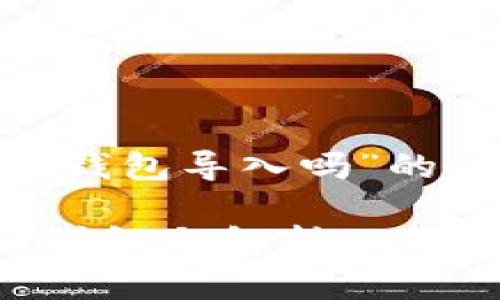 尊敬的用户，关于“tokenim能在其他钱包导入吗”的问题，我为您准备了一个详细的解答。

Tokenim钱包能否在其他钱包导入？详解与解析