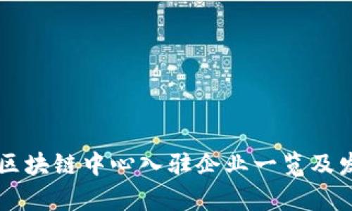 云南省区块链中心入驻企业一览及发展前景