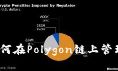 小狐狸钱包：如何在Polygon链上管理你的数字资产