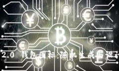 TokenIm 2.0 钱包图标：随机生成与设计的新趋势