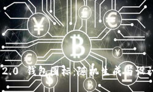 TokenIm 2.0 钱包图标：随机生成与设计的新趋势