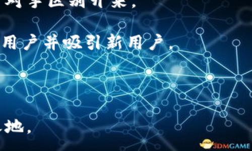 :
  全面解析区块链渠道推广策略与实践/  

关键词:
 guanjianci 区块链推广, 区块链营销, 网络推广/ guanjianci 

---

在近年来，区块链技术的迅速发展使得其应用领域不断扩展，从金融领域到供应链管理、医疗健康等，各行各业都在探索如何利用区块链提高效率、降低成本。随着越来越多的区块链项目上线，如何做好渠道推广也成为了每个项目团队必须面对的重要课题。本文将对区块链渠道推广的策略与实践进行全面解析，并深入探讨相关问题。

区块链渠道推广的基本概念
在深入讨论区块链渠道推广的具体策略之前，我们首先需要明确什么是渠道推广。渠道推广是指通过各种媒介与手段，将产品或服务推广给潜在用户的过程。在区块链领域，渠道推广不仅仅是宣传项目，更重要的是让区块链技术的价值，以及其应用场景对用户生活的潜在改变。

随着区块链领域的竞争加剧，单纯依靠创意和技术优势已经不足以吸引用户关注，合理的渠道推广策略显得尤为重要。有效的推广可以提升项目的曝光度，吸引早期用户，甚至能够引起投资者的关注。

常见的区块链渠道推广方式
1. 社交媒体营销: 在以Twitter、Reddit、Telegram等为代表的社交媒体平台上进行多样化的内容推广，包括技术分享、项目进展更新、用户互动等，能够有效地增加项目曝光度并拉近与潜在用户的距离。

2. 专业论坛与社区: Bitcointalk、Github等专业论坛和开源社区，是区块链技术爱好者和开发者聚集的地方，进行项目介绍和技术讨论能够吸引专业用户的关注，促进项目的技术共鸣。

3. 线上线下活动: 举办技术分享会、区块链大会、AMA等活动能够吸引用户的参与，并通过互动增强项目认知，更有效地传递项目信息。

4. 合作与联盟: 与其他区块链项目或企业建立战略合作，通过互相推广和资源整合来拓宽用户渠道，同时可以借助合作伙伴的影响力提升品牌知名度。

如何选择合适的推广渠道
在面对多样化的推广渠道时，团队需要根据项目定位、目标用户和市场需求来选择合适的渠道。第一步，需要明确目标用户是谁，了解他们常用的平台和获取信息的习惯。接下来，可以通过市场调研或数据分析工具收集信息，判断不同渠道的推广效果。

例如，如果项目的目标用户是普通投资者，社交媒体和专业论坛的结合使用会更有效。而如果项目希望吸引开发者，则应重点选择GitHub、开源论坛等技术社区。

区块链渠道推广中的注意事项
在进行区块链渠道推广时，有几个注意事项需要遵循。首先，确保信息的真实性与透明度，很多投资者和用户对区块链项目存在较高的警惕性，因此，清晰、诚实的信息能够增强用户信任。

其次，注意合规性问题，区块链行业受各国不同的监管政策影响，在推广时要保持符合当地的法规要求，避免因此造成的不必要的损失。

成功的区块链渠道推广案例分析
在众多的区块链项目中，有一些成功的案例值得借鉴。例如，Chainlink项目通过参与行业活动、与其他项目合作、以及积极的社交媒体运营，成功吸引了大量用户和开发者的关注，迅速提升了其在行业中的地位。

这种成功的背后不仅仅是技术的优越性，更重要的是其有效的市场推广策略与执行。在推广过程中，Chainlink明确表达了项目的价值主张，并通过持续的互动强化用户的参与感。

---

常见问题解答

 h3 问题一: 如何制定一个有效的区块链渠道推广计划?
制定一个有效的渠道推广计划需要基于全面的市场调研和目标设定。首先，团队需要确定推广目标，比如是获取用户、提高品牌认知度还是吸引投资。

其次，分析目标用户群体，确定他们的兴趣、习惯和使用的平台。进一步，从多个渠道中选择合适的推广方式，比如社交媒体、线上活动、内容营销等。

最后，设定kpi（关键绩效指标），通过数据分析不断调整与推广方案。同时，保持与用户的沟通与互动，及时跟进反馈，以确保推广效果的最大化。

 h3 问题二: 如何评估区块链推广效果?
评估区块链推广效果的关键在于设定科学合理的kpi指标。常用的评估指标包括用户增长率、网站流量、社交媒体互动量（点赞、评论、转发等）、投资者关注度等。

在具体实施过程中，可以通过数据分析工具进行跟踪与测量，比如使用Google Analytics监测网站流量，或通过社交媒体自带的数据分析工具评估互动情况。

此外，定期进行用户满意度调查与反馈收集，也有助于团队及时了解市场需求与用户建议，从而不断产品与推广策略。

 h3 问题三: 区块链项目与传统企业的推广有何不同?
区块链项目与传统企业在推广上最大的不同在于其目标用户群体和市场认知度。区块链项目往往面向技术爱好者和投资者，这一群体对技术的理解较深，注重项目的技术背景与团队实力，而传统企业的目标用户则更为广泛。

此外，区块链项目常常面临更强的合规性挑战，必须在区域法规和社区文化的影响下进行调整。推广策略更需要重视信息透明度与用户信任的构建。

而随着区块链技术的逐步普及，传统企业与区块链项目的边界正在逐渐模糊。很多企业正在寻求区块链技术的应用，这为两者的合作与共赢提供了更广阔的空间。

 h3 问题四: 社交媒体在区块链渠道推广中的重要性?
社交媒体在区块链渠道推广中占据着非常重要的地位。首先，社交媒体能够快速传播信息，为项目吸引相应的目标用户至关重要。

其次，社交媒体平台提供了一个良好的互动环境，使得项目团队能够与社区及潜在用户进行有效沟通。用户也能在社交媒体上分享自己的看法和经验，从而增强社区氛围。

最后，社交媒体还能够帮助团队收集用户反馈，使项目始终能够保持与市场需求同频，及时进行调整与。

 h3 问题五: 区块链渠道推广中如何应对竞争对手?
在竞争激烈的区块链市场中，应对竞争对手的策略包括差异化定位、用户体验提升和品牌建设。团队需要清晰地向潜在用户传达项目的独特价值，与竞争对手区别开来。

此外，通过提供优质的用户体验来增强用户粘性，也是提升竞争力的重要途径。比如，通过不断平台功能、增设客服渠道和促进用户互动等方式，留住现有用户并吸引新用户。

最后，加强品牌建设，提升项目的市场认知度与信任度，能够有效提升项目在竞争中的表现，最终获得成功。

随着区块链技术的不断发展，渠道推广的策略与实践也在持续演进。团队需要不断突破创新，灵活调整推广策略，以确保在竞争激烈的市场中立于不败之地。