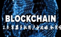 Tokenim 2.0：苹果手机用户全攻略，如何顺利使用？