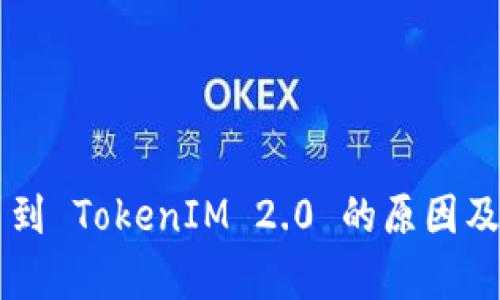 货币无法提币到 TokenIM 2.0 的原因及解决方案解析