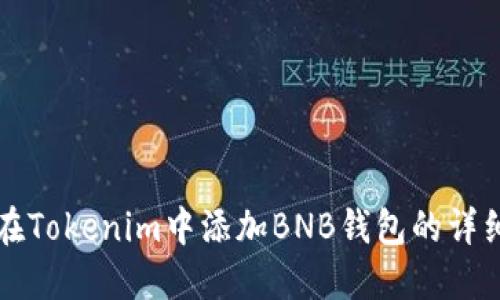 如何在Tokenim中添加BNB钱包的详细指南