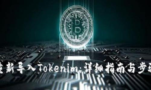 如何重新导入Tokenim：详细指南与步骤解读