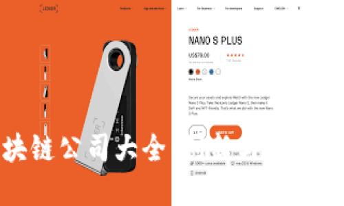 忻州区块链公司大全：创新与发展的新高地