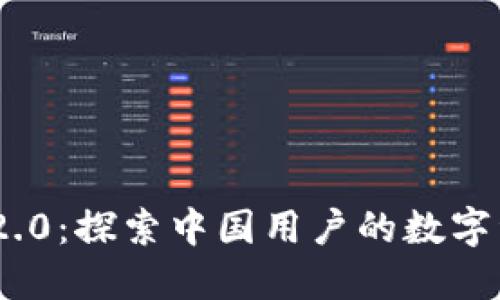 Tokenim 2.0：探索中国用户的数字资产新纪元
