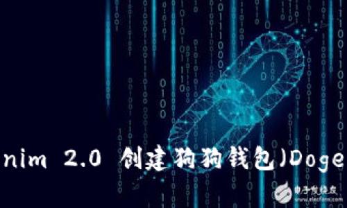 内容：
如何使用Tokenim 2.0 创建狗狗钱包（Dogecoin Wallet）