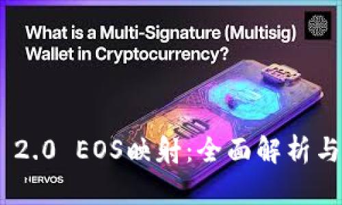 Tokenim 2.0 EOS映射：全面解析与应用指南