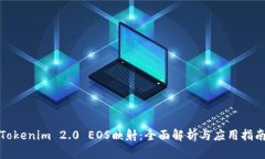 Tokenim 2.0 EOS映射：全面解析与应用指南