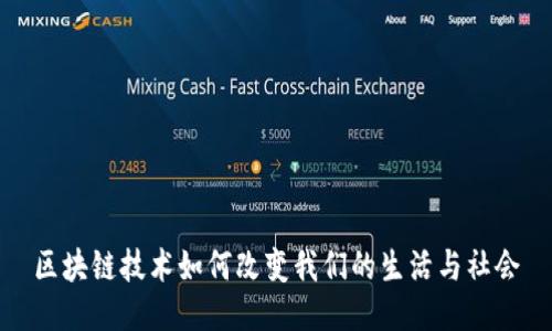 区块链技术如何改变我们的生活与社会