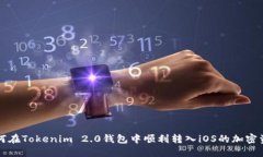 如何在Tokenim 2.0钱包中顺利转入iOS的加密资产