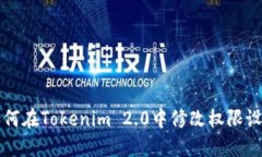 如何在Tokenim 2.0中修改权限设置