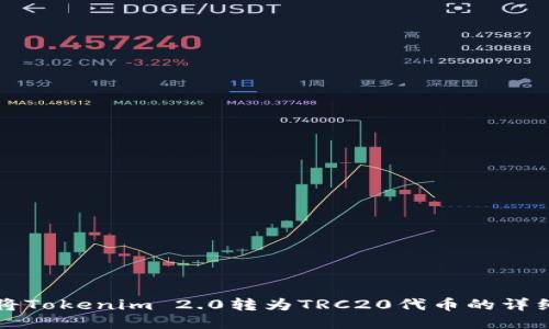 如何将Tokenim 2.0转为TRC20代币的详细指南