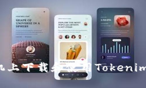 如何在安卓手机上下载和使用Tokenim 2.0：完整指南