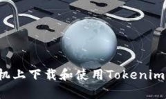 如何在安卓手机上下载和使用Tokenim 2.0：完整指南