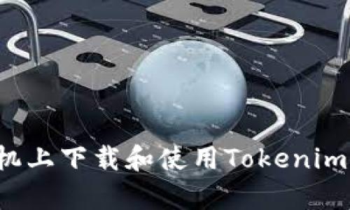 如何在安卓手机上下载和使用Tokenim 2.0：完整指南