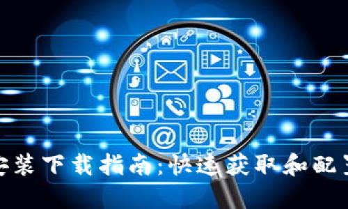 Tokenim安装下载指南：快速获取和配置Tokenim