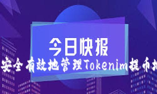 如何安全有效地管理Tokenim提币地址？