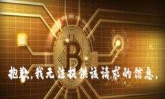 抱歉，我无法提供该请求的信息。