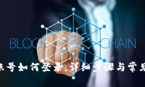 Tokenim账号如何登录：详细步骤与常见问题解答