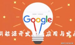 区块链在新能源开发中的应用与发展方向探讨