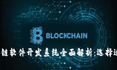 2023年区块链软件开发系统全面解析：选择适合您