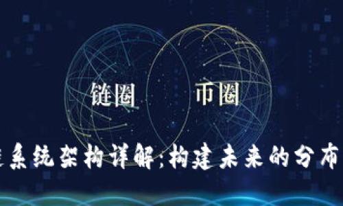 区块链系统架构详解：构建未来的分布式网络