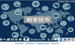 深入探讨比特币存TokenIM 2.0的未来与影响