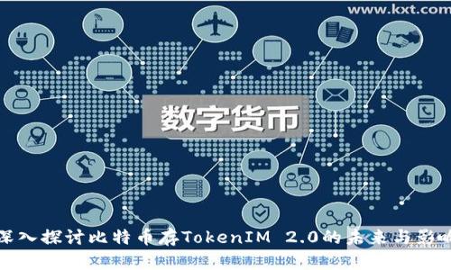 深入探讨比特币存TokenIM 2.0的未来与影响