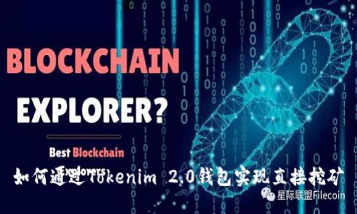 如何通过Tokenim 2.0钱包实现直接挖矿