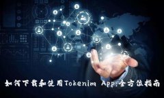 如何下载和使用Tokenim App：全方位指南