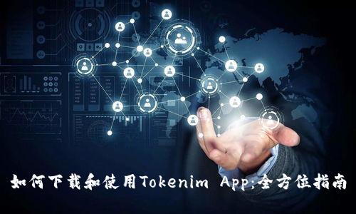 如何下载和使用Tokenim App：全方位指南