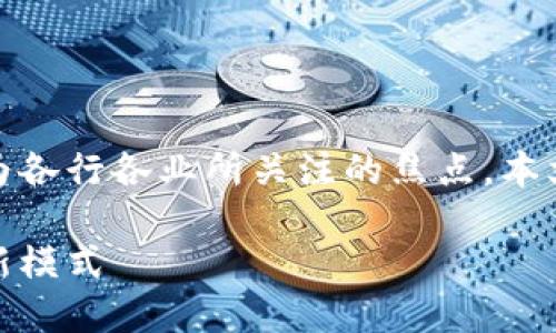 在当今数字经济快速发展的背景下，区块链技术逐渐成为各行各业所关注的焦点。本文将从多个角度探讨区块链创业的机会以及相关的策略。

区块链创业机会及策略：如何利用区块链技术开创商业新模式