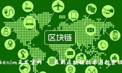 Tokenim正式官网 - 最新区块链技术与投资动态