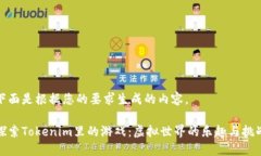 下面是根据您的要求生成的内容。探索Tokenim里的