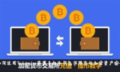 如何使用Tokenim苹果手机冷钱包保障您的加密资产