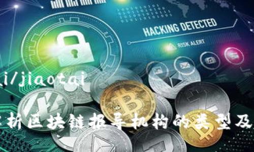 jiaotai/jiaotai

全面解析区块链报导机构的类型及其作用