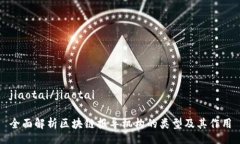 jiaotai/jiaotai全面解析区块链报导机构的类型及其